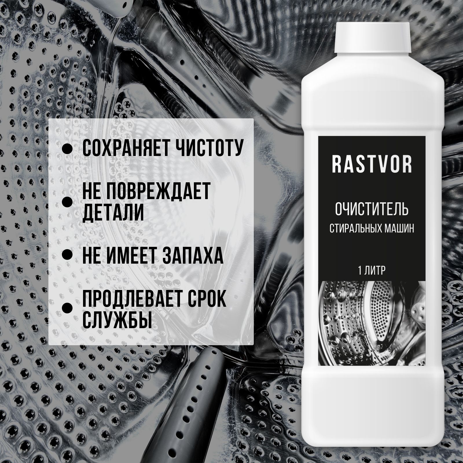 Чистящее средство RASTVOR для стиральных машин против налета - фото 3