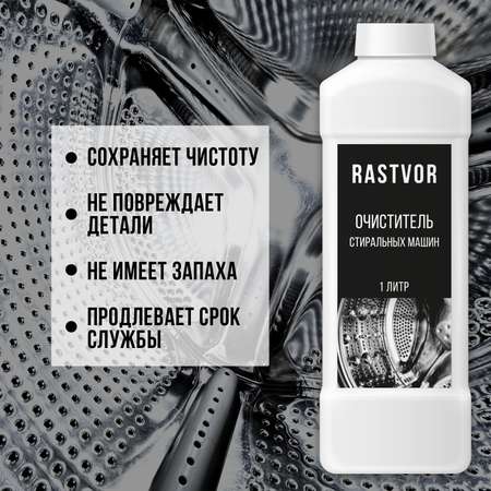 Чистящее средство RASTVOR для стиральных машин против налета