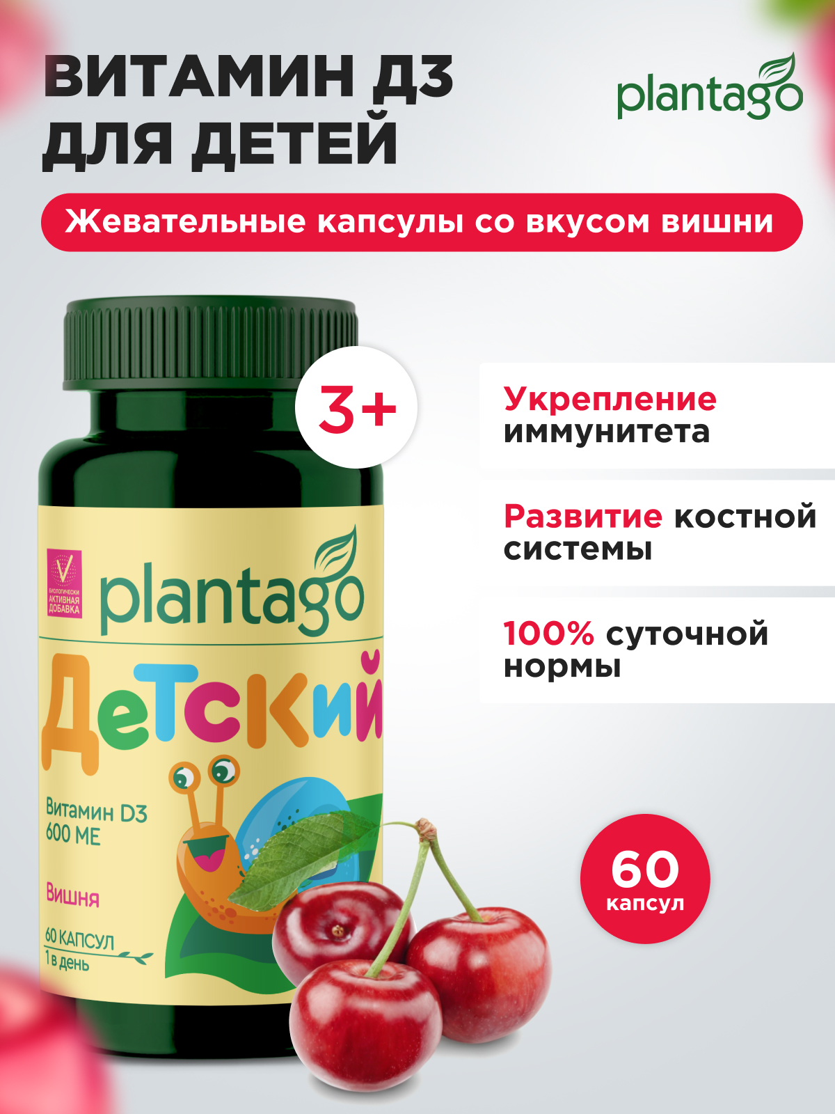 БАД D3 Plantago 100 капсул - фото 1