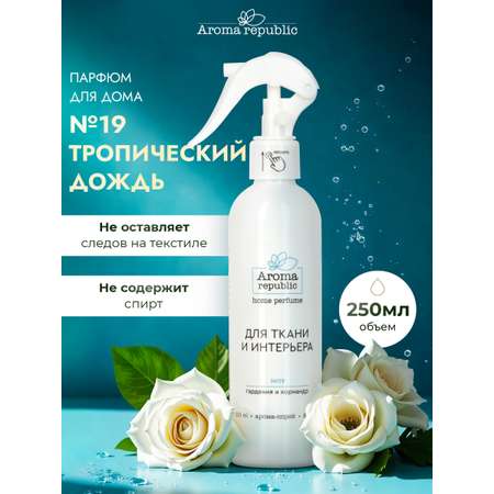 Интерьерный парфюм Aroma Republic №19 Tropical rain