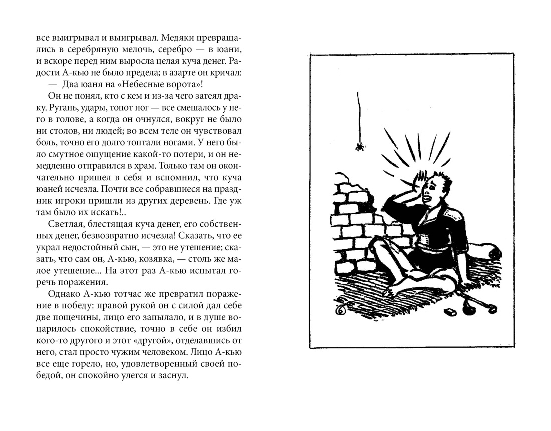 Книга АЗБУКА Лу Синь Подлинная история А-кью - фото 13