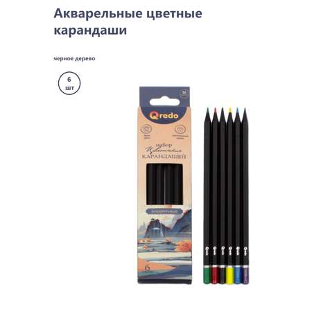 Карандаши акварельные Qredo 6 шт.