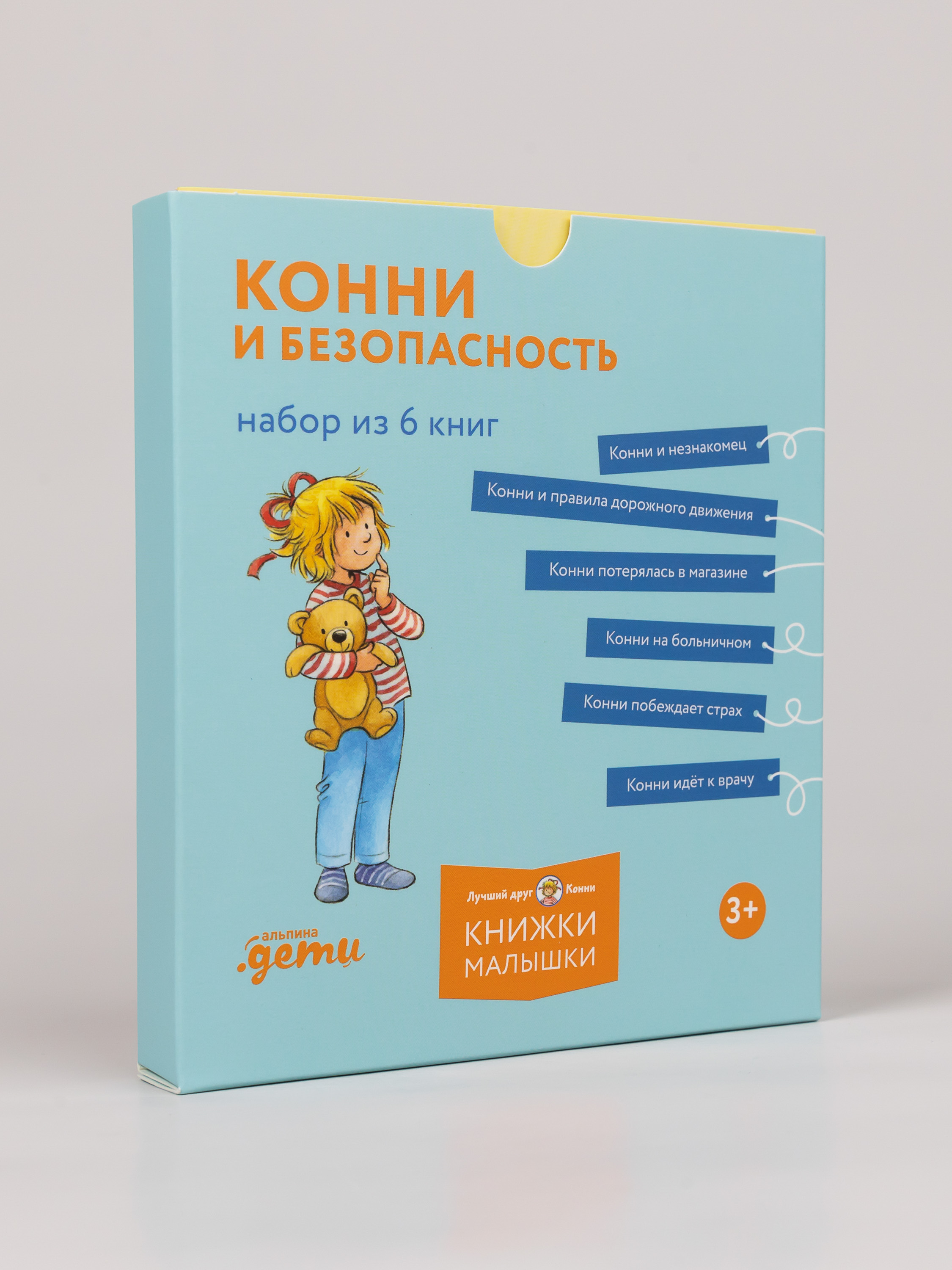 Книга Альпина. Дети Конни и безопасность Набор из 6 - фото 1