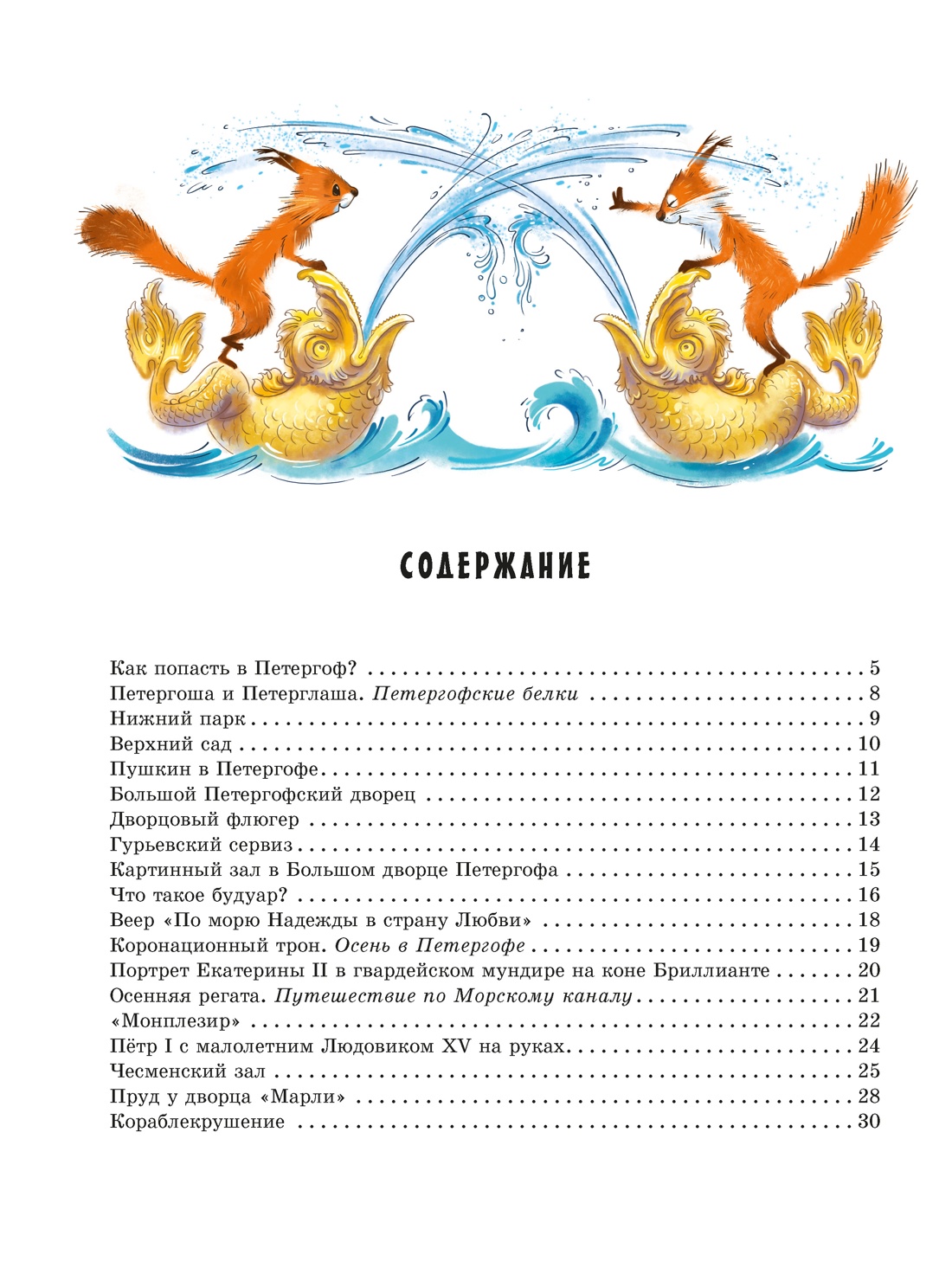 Книга АЗБУКА ВУ. Усачёв А., Дядина Г. Прогулки по Петергофу - фото 5