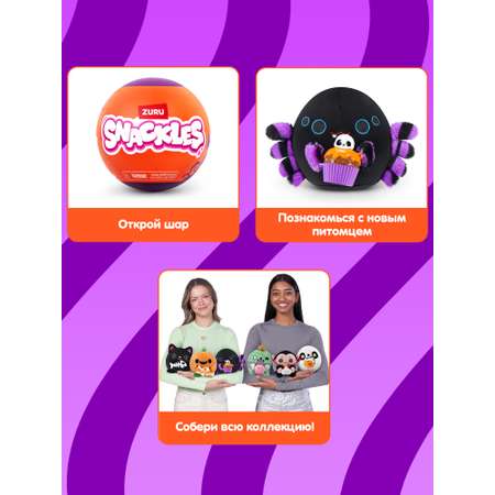 Мягкая игрушка Zuru Snackles Halloween 12 см