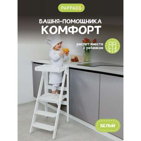 Башня помощника табурет PAPPADO Комфорт белый