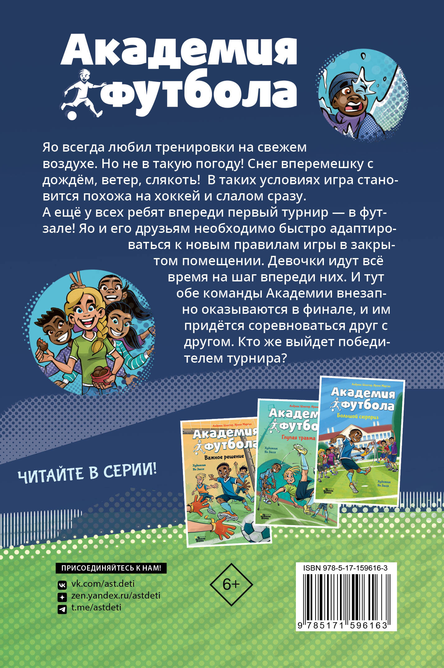 Книга АСТ Академия футбола Условия игры меняются - фото 2