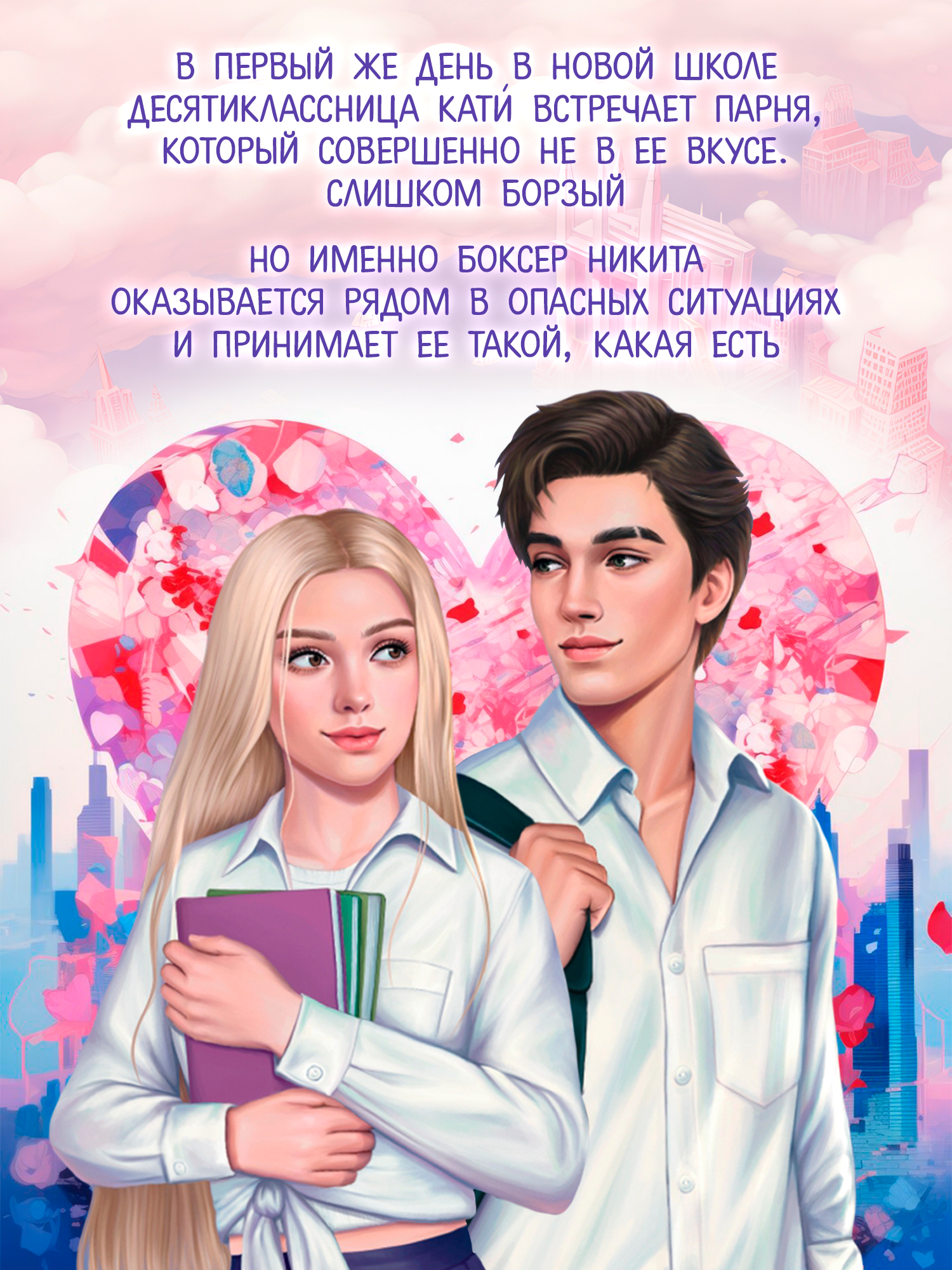 Книга Феникс Мой НЕ книжный краш - фото 6