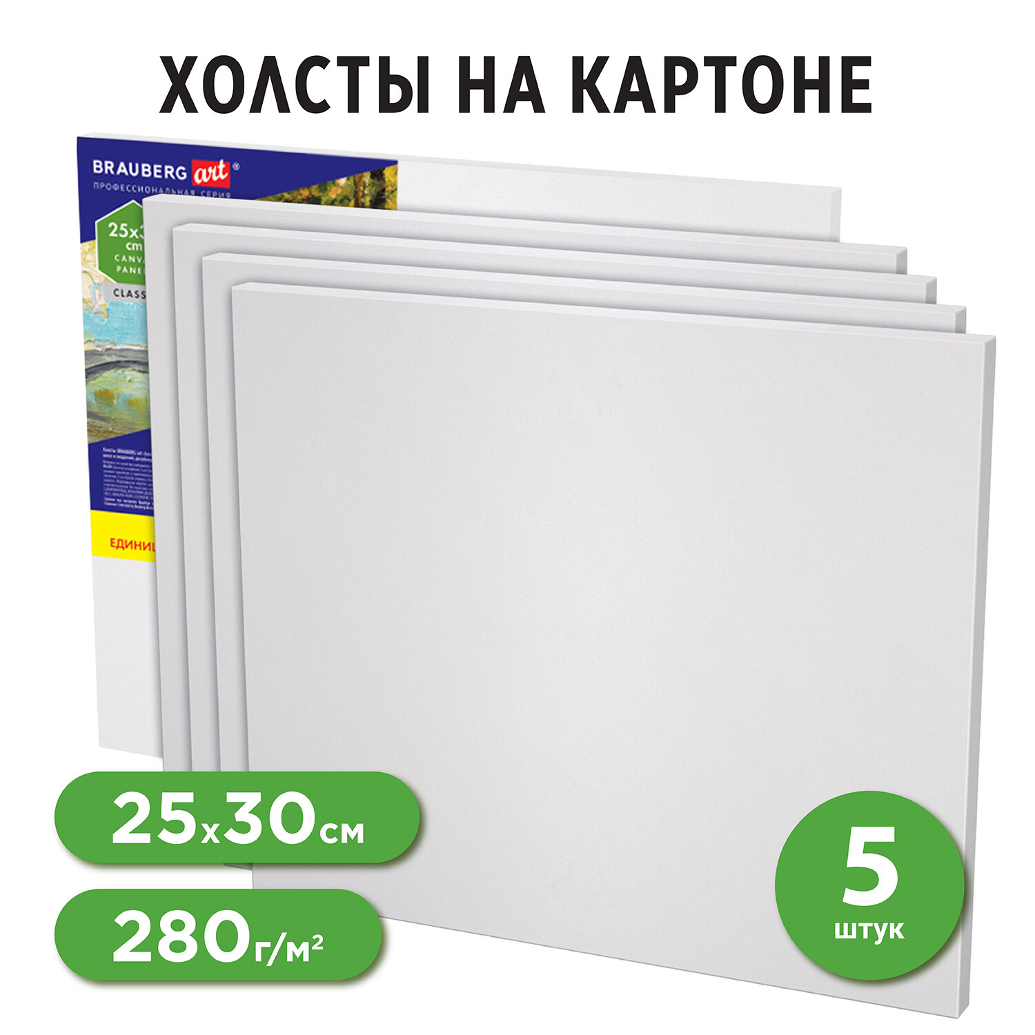 Холст на картоне Brauberg для рисования маленький 25x30 см набор 5 шт - фото 1