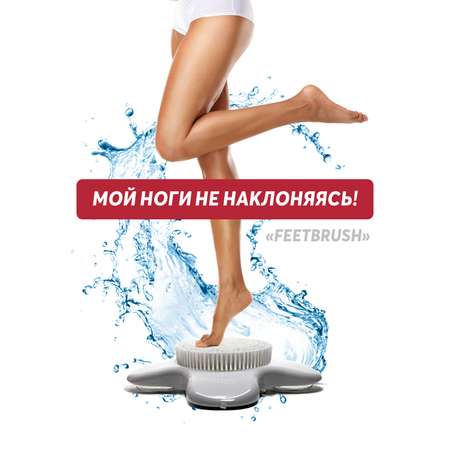 Щетка-массажер FEETBRUSH на присосках для мытья и массажа ног