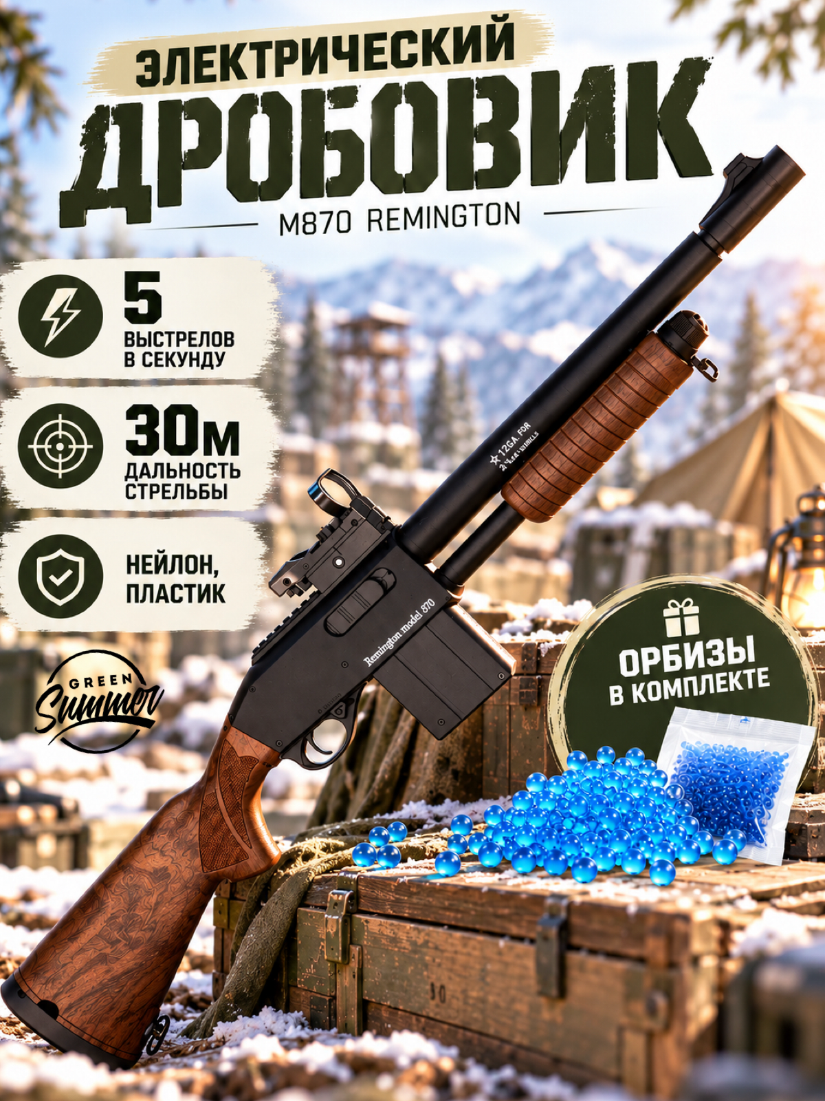 Винтовка игрушечная Green summer Remington 870 на орбизах - фото 1