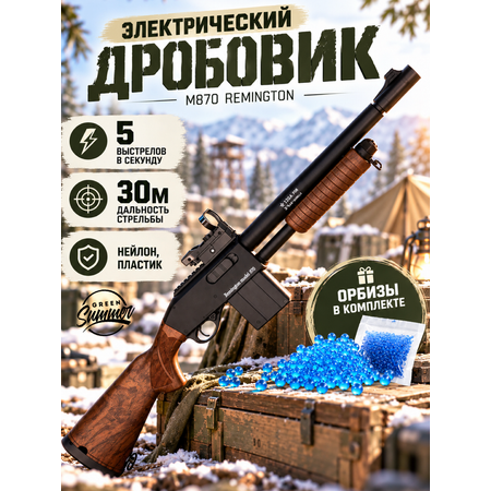 Винтовка игрушечная Green summer Remington 870 на орбизах