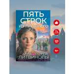 Книга Эксмо Пять строк из прошлого