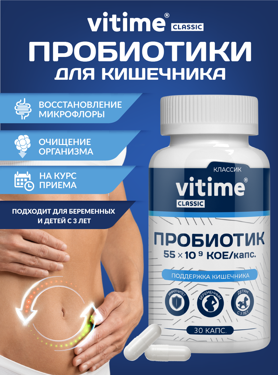 Classic Vitime Пробиотик - фото 1