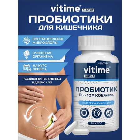 Classic Vitime Пробиотик