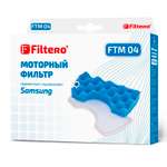 Фильтр моторный Filtero FTM 04 SAM для пылесосов Samsung