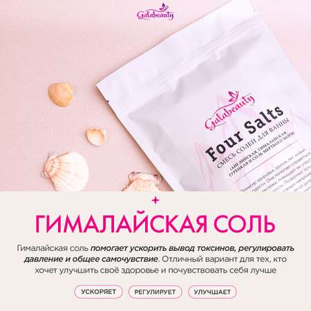 Соль для ванн Galabeauty