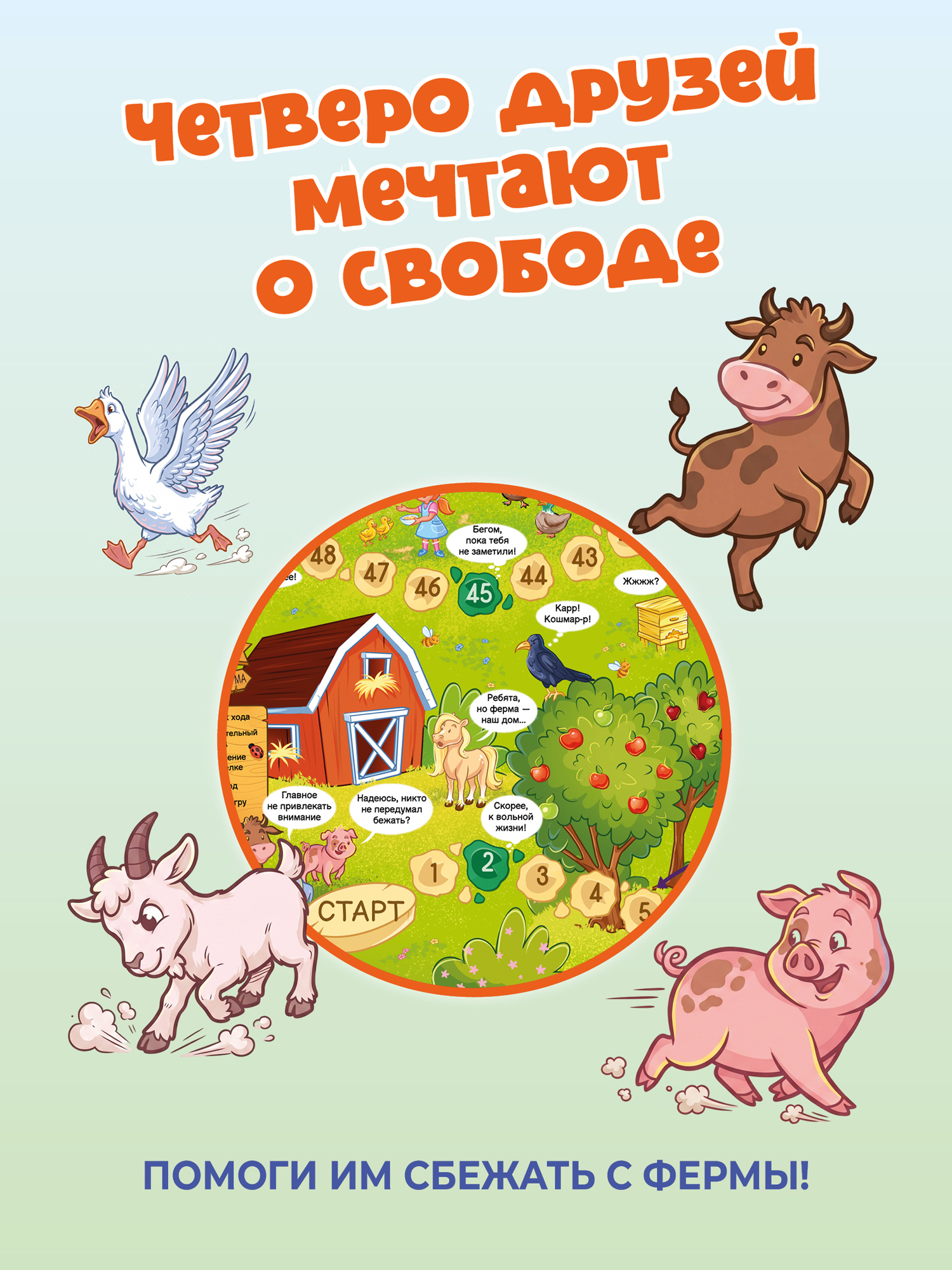 Настольная игра Дрофа-Медиа Ходилка Побег с фермы - фото 2