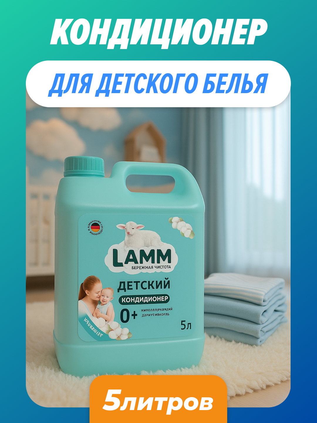 Кондиционер LAMM Детский 5 л - фото 1