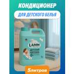 Кондиционер LAMM Детский 5 л