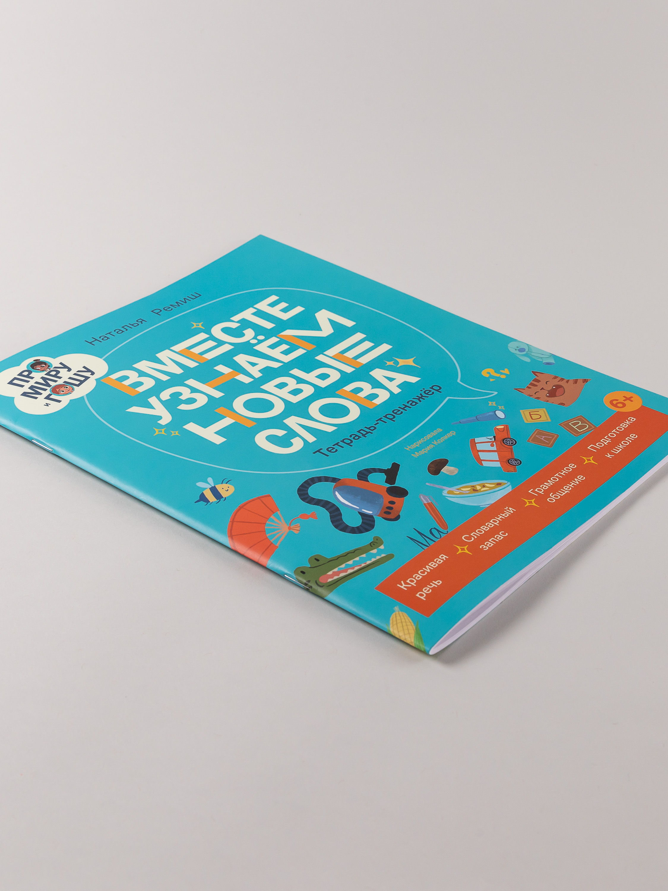 Книга Альпина. Дети Про Миру и Гошу Вместе узнаём новые слова - фото 9