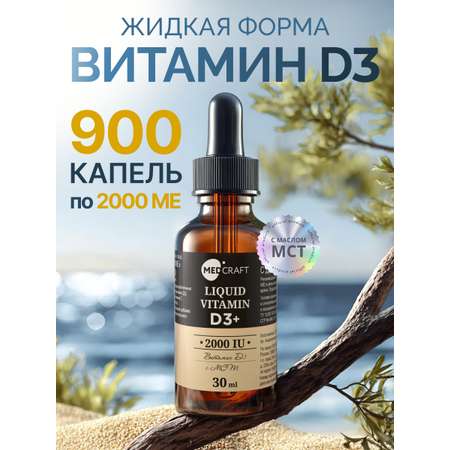 БАД MedCraft Витамин D3 2000МЕ