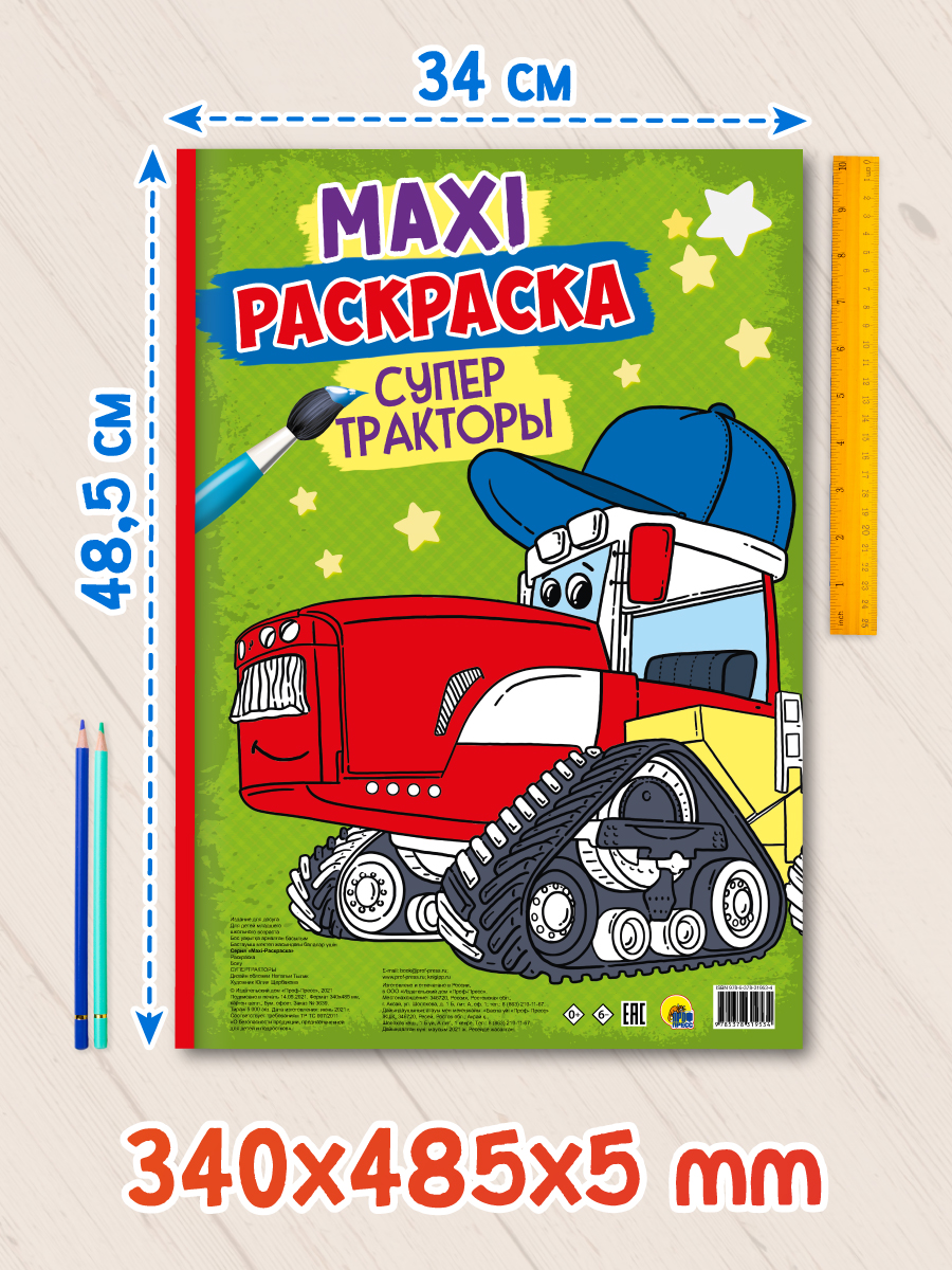 Раскраска Проф-Пресс Макси. Супер тракторы - фото 7