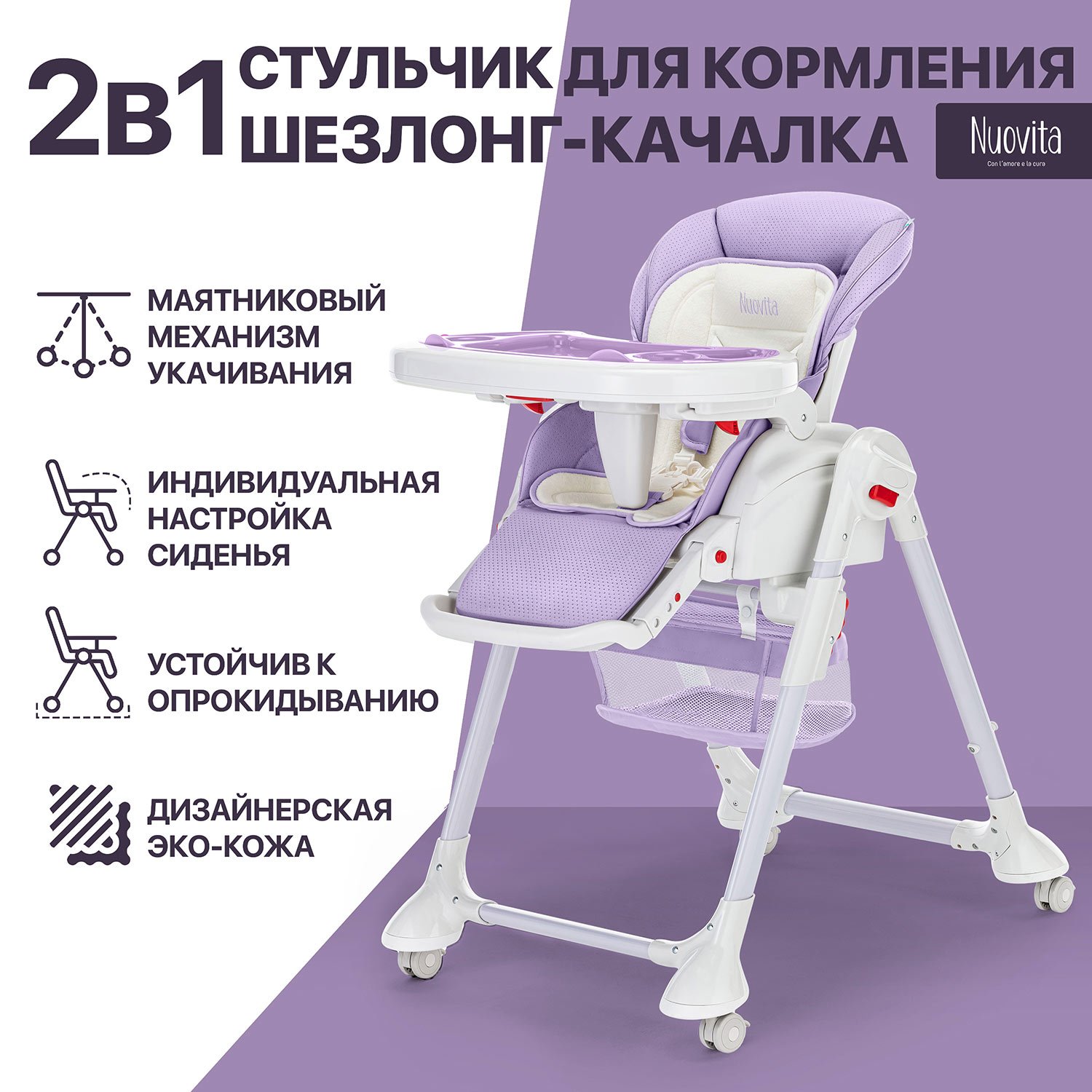 Стульчик для кормления Nuovita Tutela сиреневый - фото 1