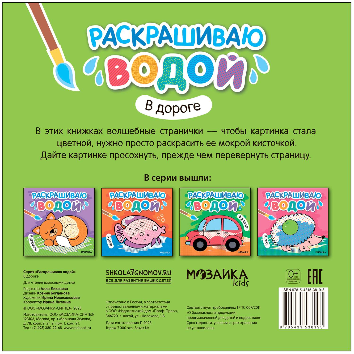 Раскраска водная В дороге - фото 4