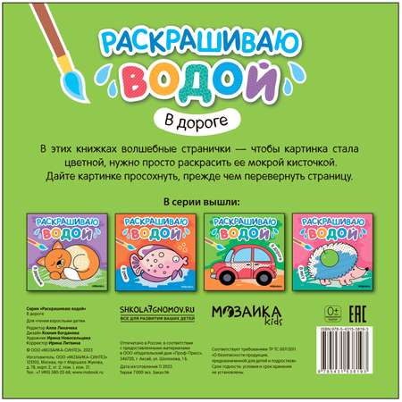 Раскраска водная В дороге