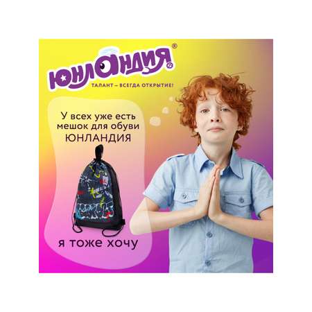 Мешок для обуви Юнландия