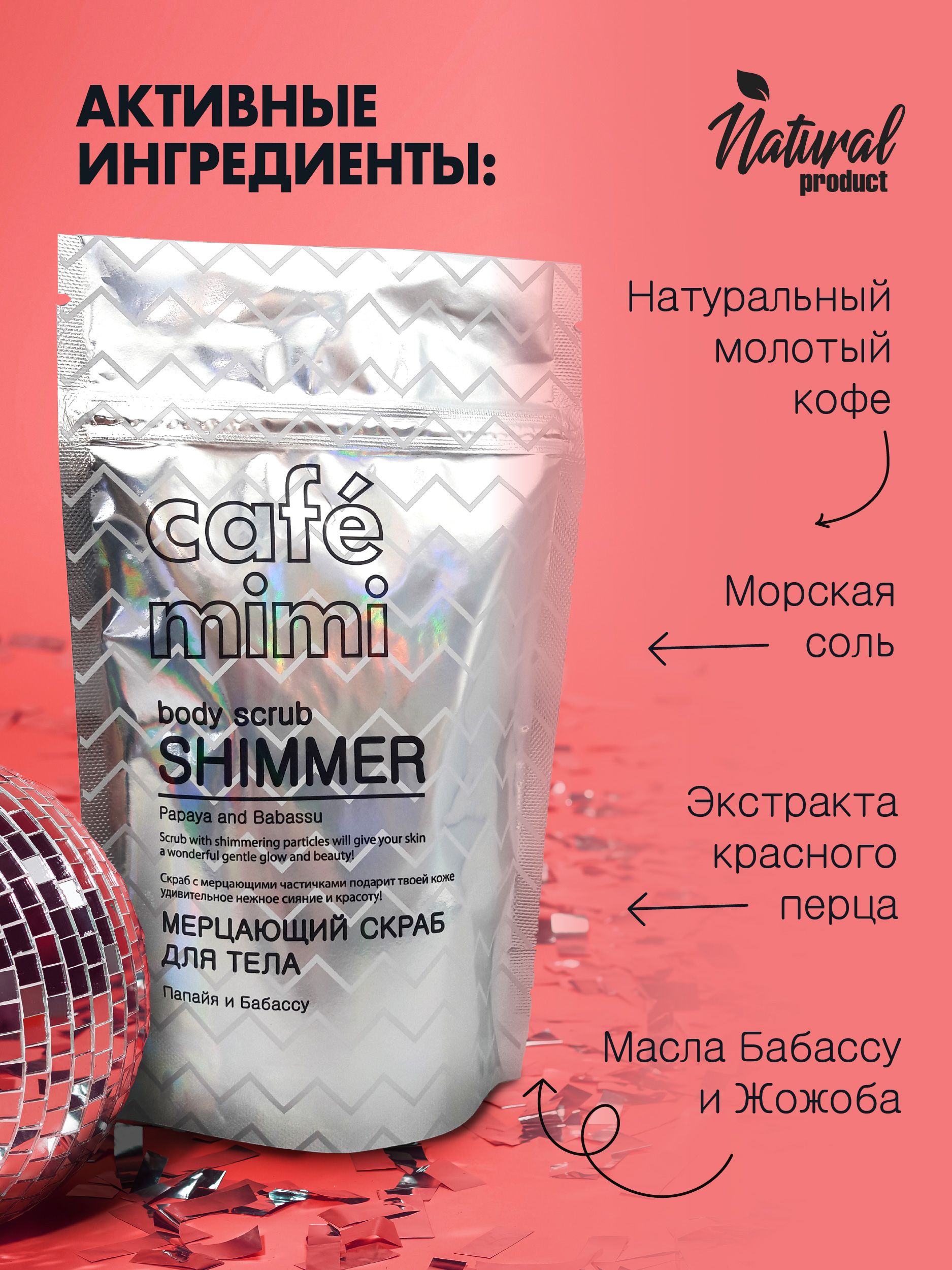 Скраб cafe mimi Мерцающий папайя и бабассу 150 мл - фото 4