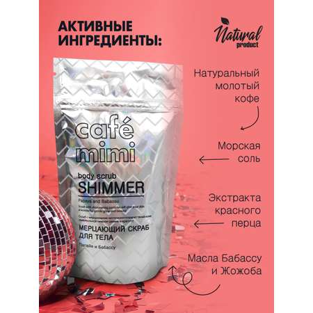 Скраб cafe mimi Мерцающий папайя и бабассу 150 мл