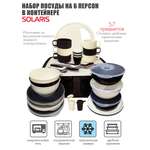 Набор посуды Solaris на 6 персоны в контейнере ванильно-шоколадный