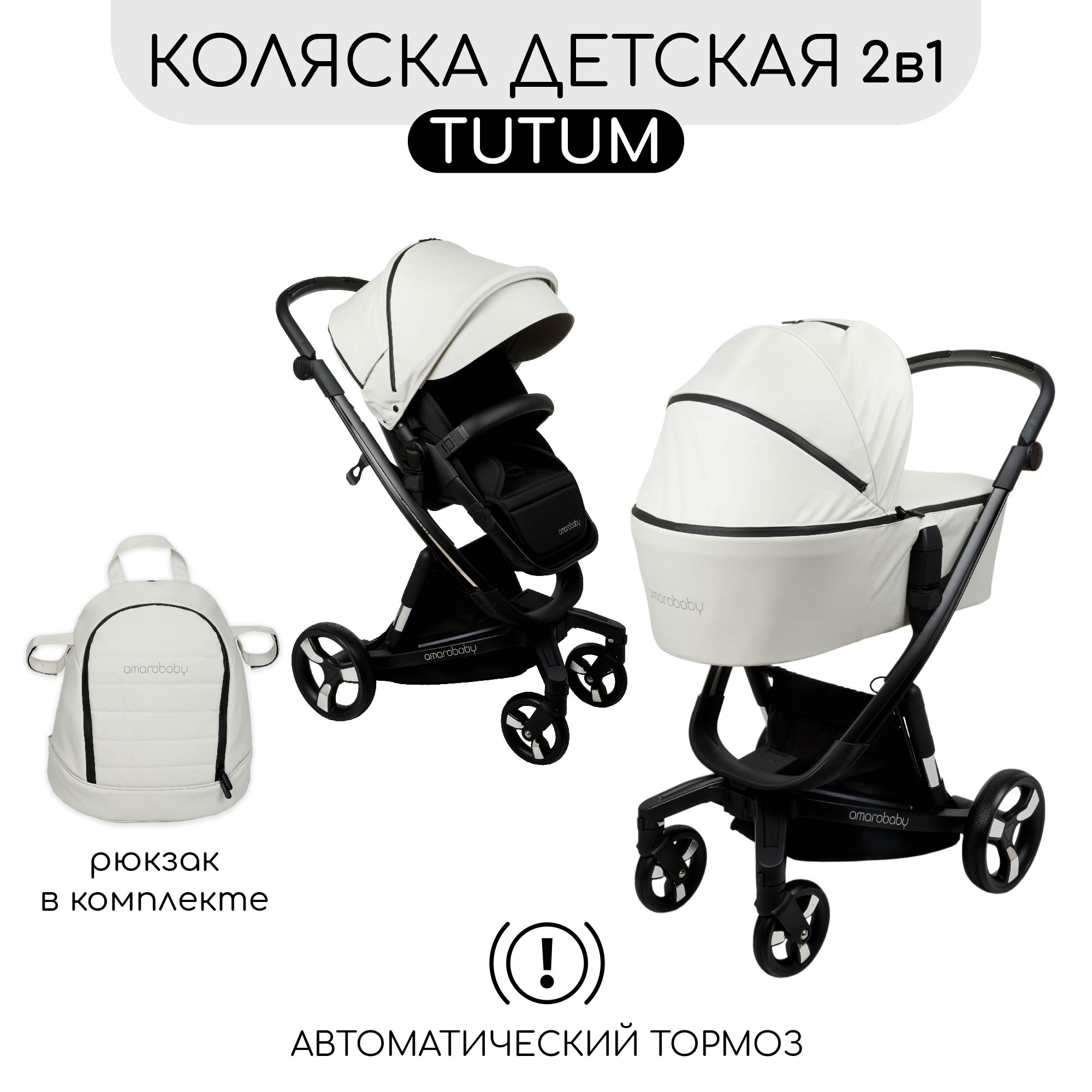 Коляска 2 в 1 Amarobaby Tutum - фото 1