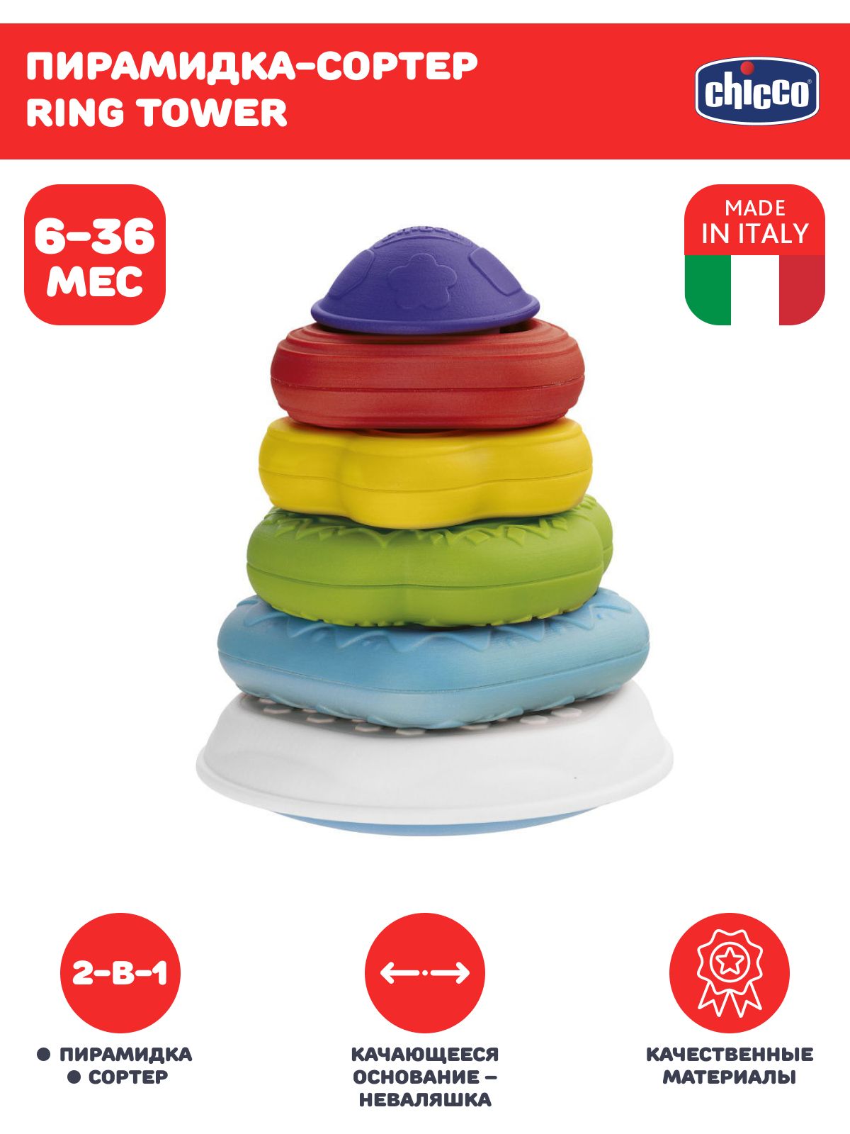 Игрушка Chicco пирамидка - фото 1