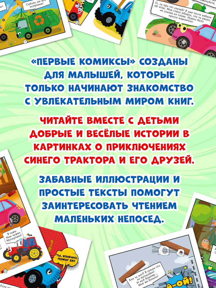 Книга Проф-Пресс для детей. Первый комикс. Весёлые приключения Синего Трактора. 64 стр. 17х22 см - фото 3