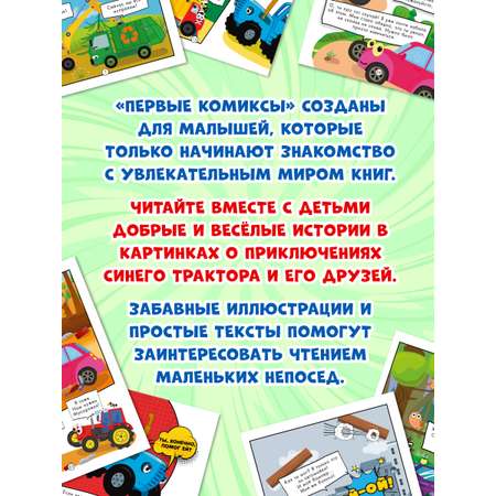 Книга Проф-Пресс для детей. Первый комикс. Весёлые приключения Синего Трактора. 64 стр. 17х22 см