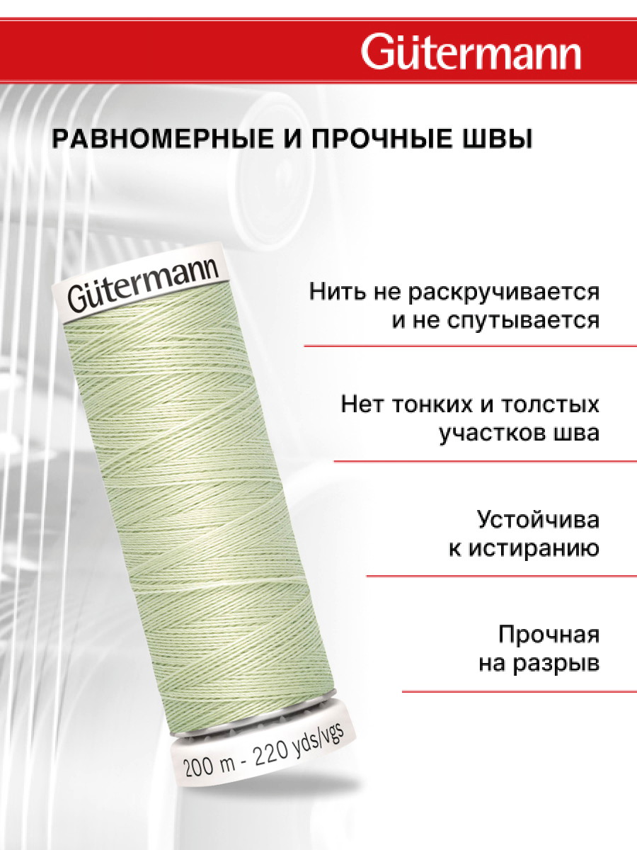 Нитки для шитья Guttermann 200м цвет 818 - фото 3