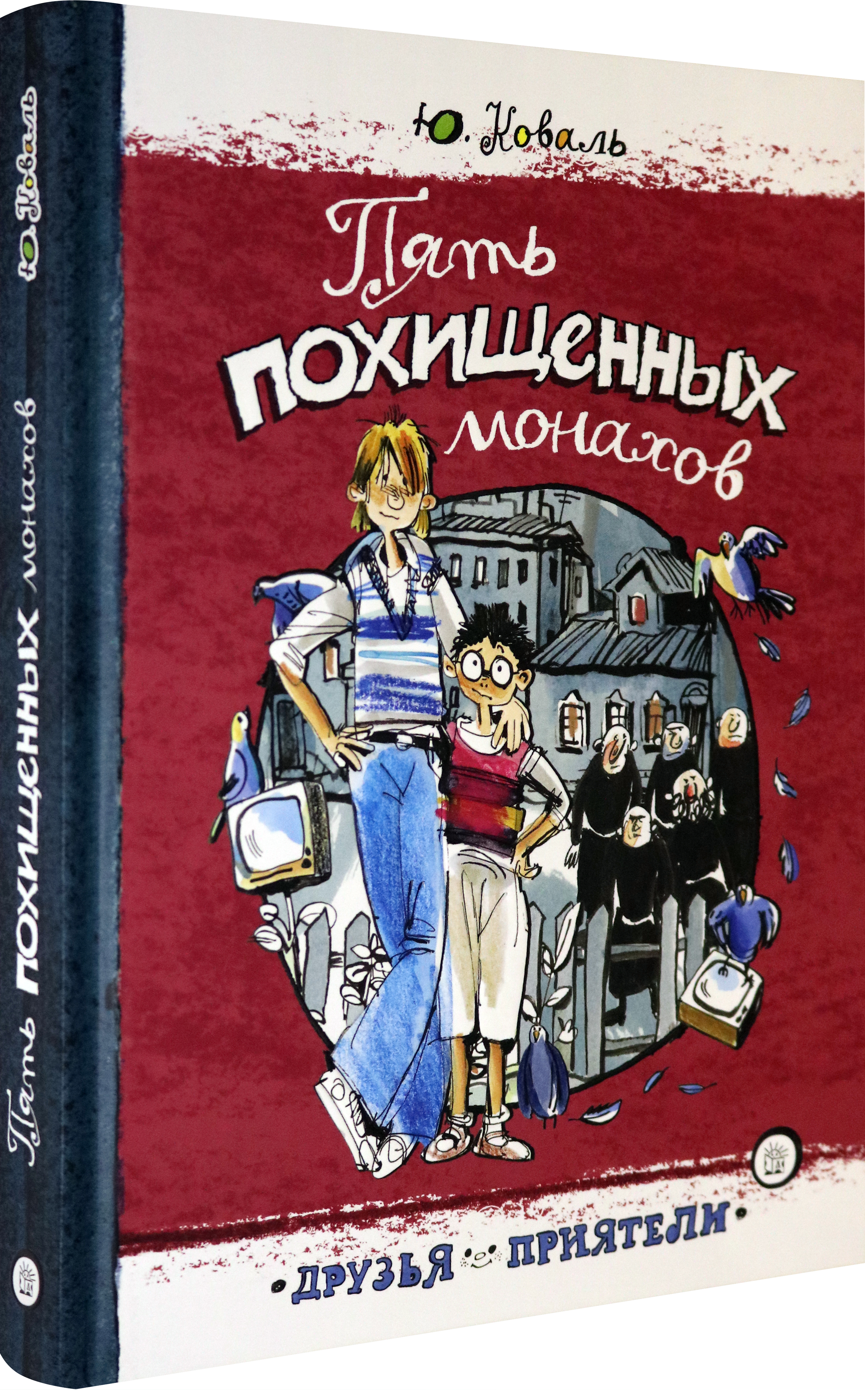 Книга Лабиринт Пять похищенных монахов - фото 2