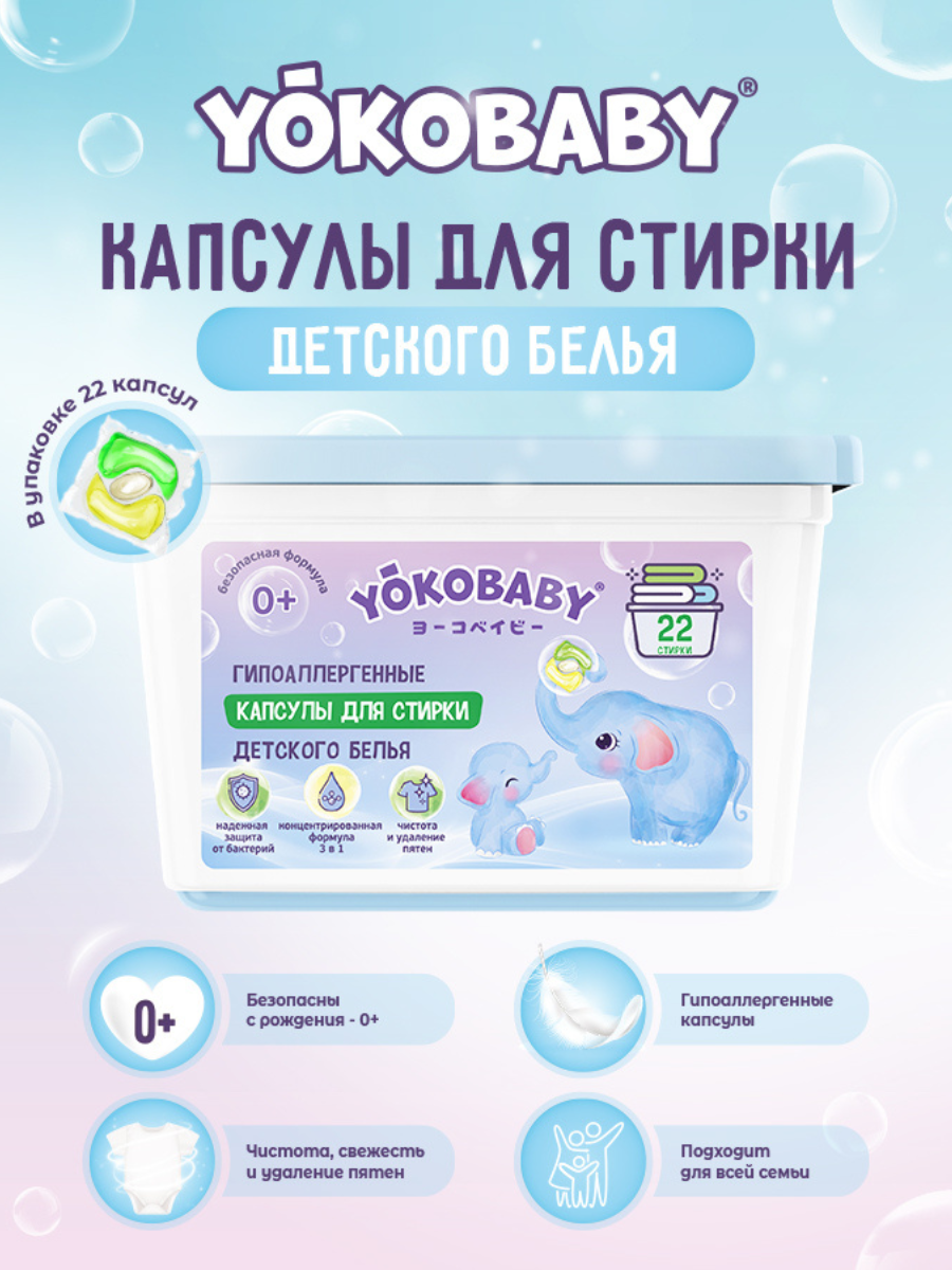Гипоаллергенные Капсулы для Стирки YokoBaby Детские YokoBaby 22 Шт - фото 1