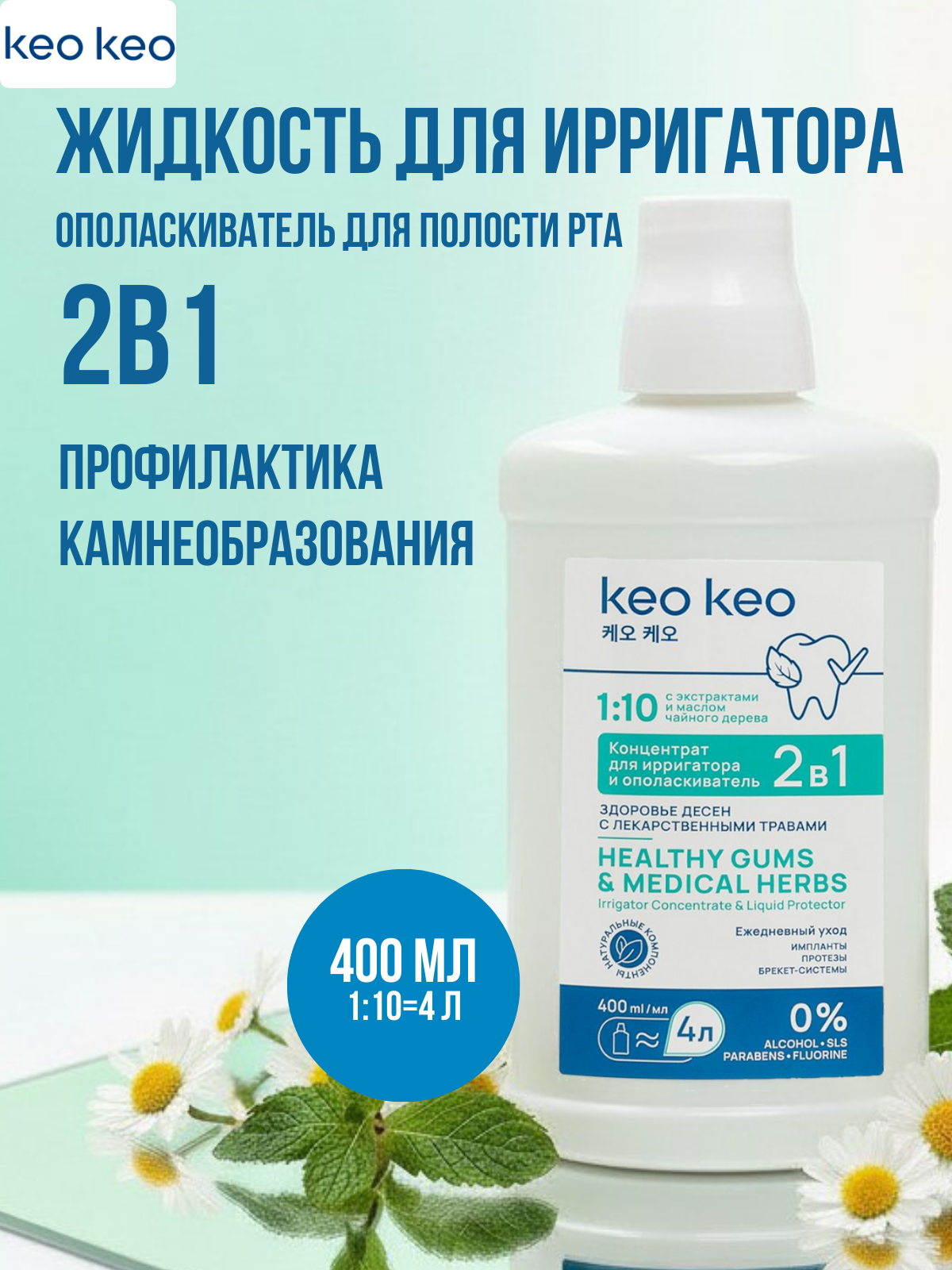 Ополаскиватель KEO KEO Здоровье десен 400 мл - фото 1