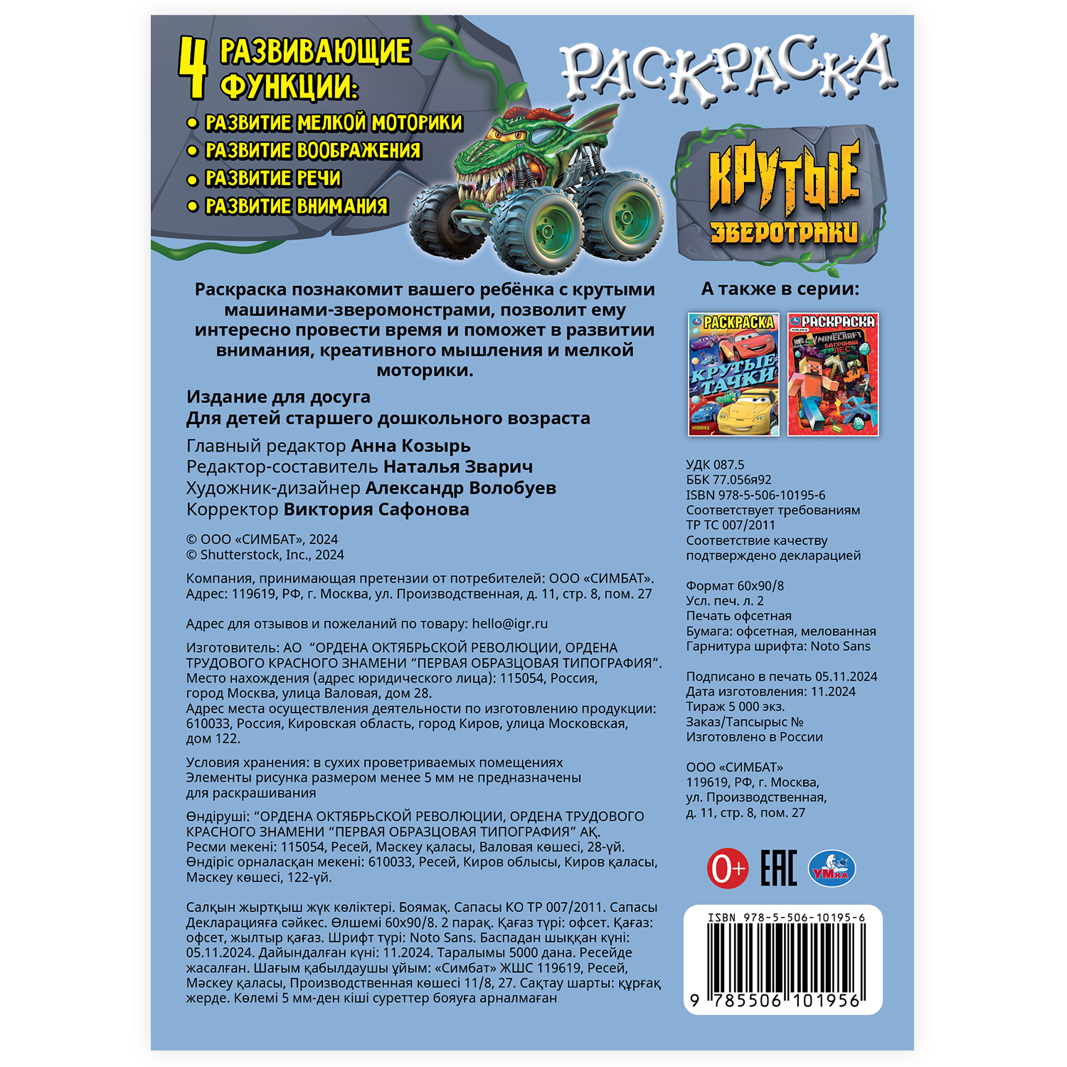 Раскраска УМка Крутые зверотраки - фото 5