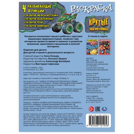 Раскраска УМка Крутые зверотраки