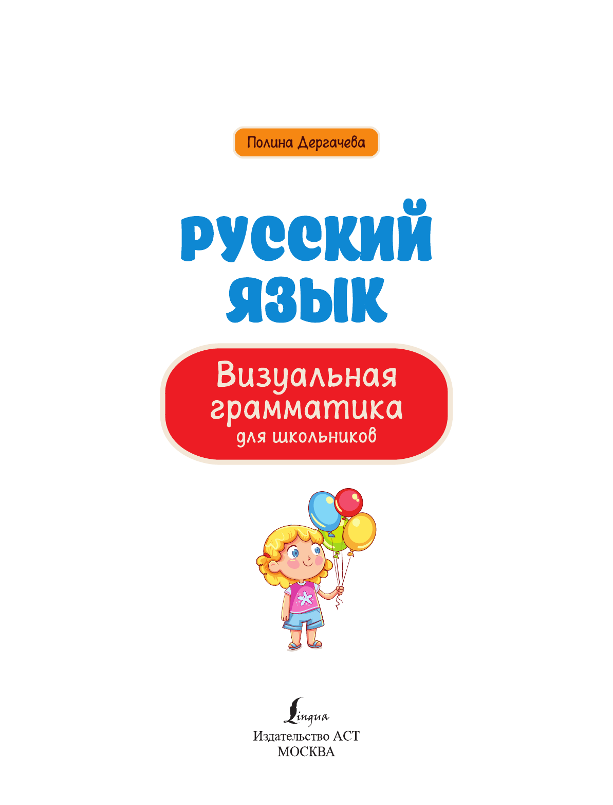 Книга АСТ Русский язык. Визуальная грамматика для школьников - фото 3