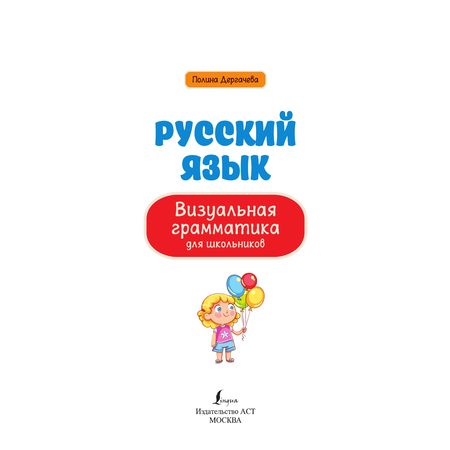 Книга АСТ Русский язык. Визуальная грамматика для школьников