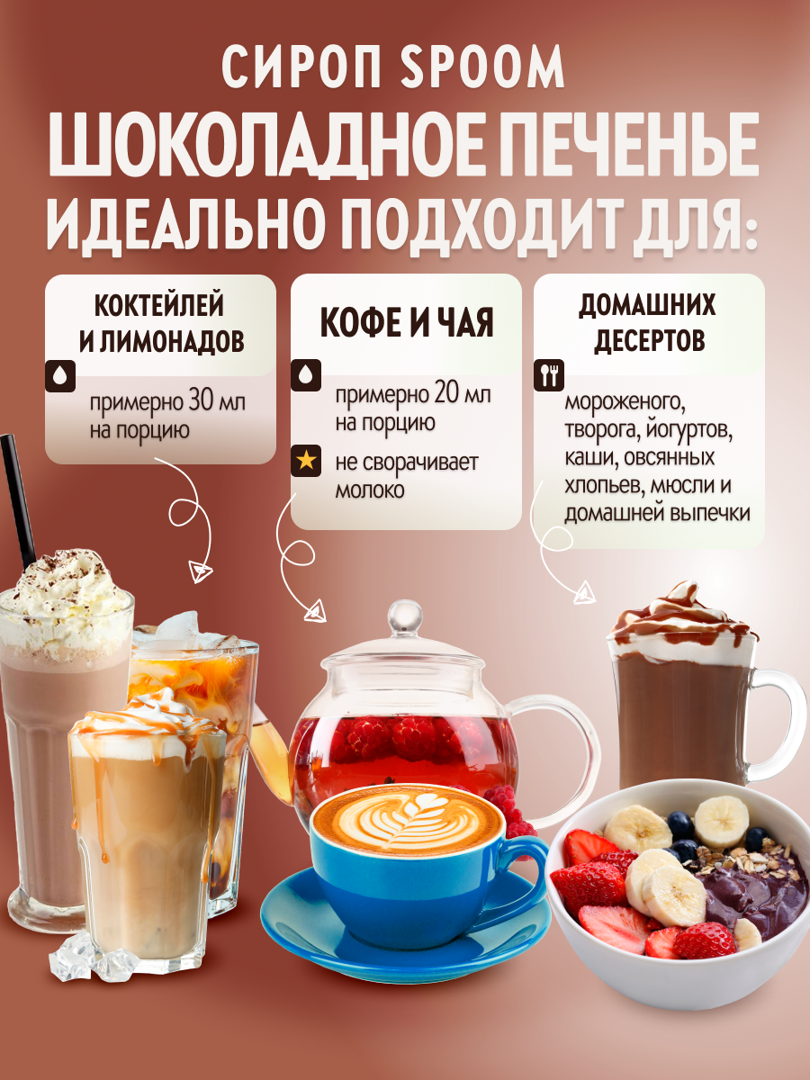 Сироп SPOOM Шоколадное печенье 1л для кофе коктейлей и десертов - фото 3