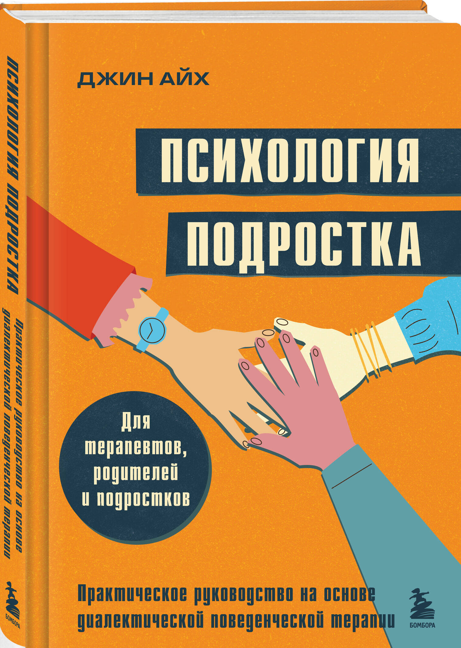 Книга БОМБОРА Психология подростка. Практическое руководство - фото 1