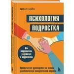 Книга БОМБОРА Психология подростка. Практическое руководство