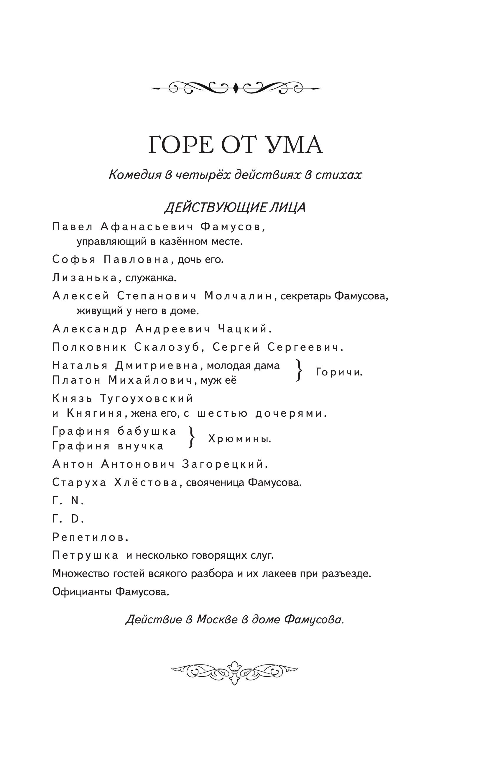 Книга Эксмо Горе от ума (ил. Д. Кардовского) - фото 8